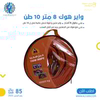 واير هوك 8 متر 10 طن