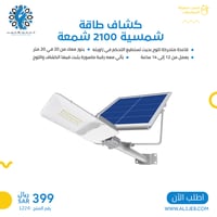 كشاف طاقة شمسية مع لوح منفصل 2100 شمعة