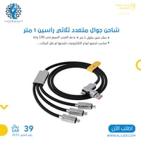 شاحن جوال متعدد ثلاثي رأسين 1 متر