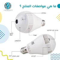 كاميرا لمبة WiFi