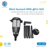 إنارة حدائق طاقة شمسية شعلة