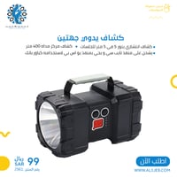 كشاف يدوي جهتين