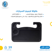 طاولة لجميع السيارات