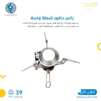 رأس دافور شعلة وحده