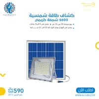 كشاف طاقة شمسية 5600 شمعة كريمي