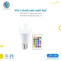 لمبة قلويز ملون وابيض 3 واط