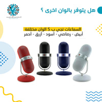 سماعة سبيكر شكل مايك