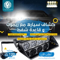 كشاف سياره مع ريموت وقاعدة شفط