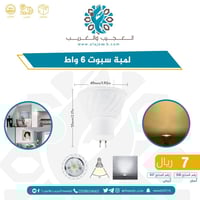 لمبة سبوت 6 واط