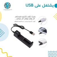 شاحن بطاريات لجميع المقاسات 3.7 فولت USB