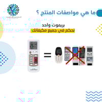 الريموت الموحد لجميع المكيفات