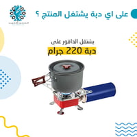 دافور غاز سفط على دبة 220 غرام