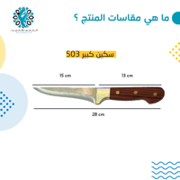 سكين ذبائح تركية 503