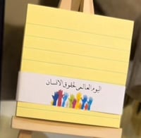 نوته ملاحضات حقوق الانسان