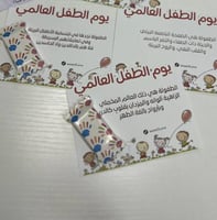 علك اليوم العالمي للطفل