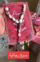 سبحه رجاليه