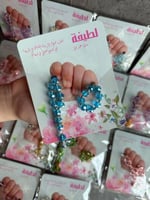 مسبحه للمواليد