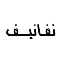 نفانيف