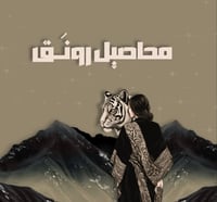 محاصيل رونق