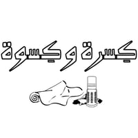كسرة و كسوة
