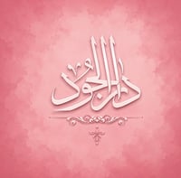 دار الوجود