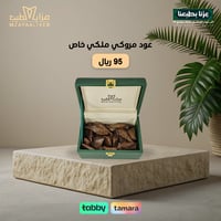 عود مروكي ملكي خاص