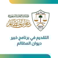 برنامج خبير ديوان المظالم