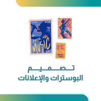 تصميم البوسترات والإعلانات