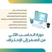 دورة الحاسب الآلي من الصفر للإحتراف ( تدريب ومتابع...