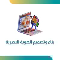 تصميم هوية بصرية متكاملة