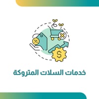 خدمات السلات المتروكة