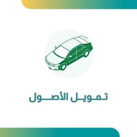 تمويل الأصول - السيارات يصل الى 300 الف