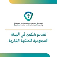 تقديم شكوى في الهيئة الملكية الفكرية