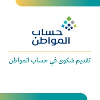 تقديم إعتراض في حساب المواطن