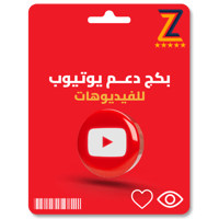 بكج دعم فيديو يوتيوب ( مشاهدات - لايكات )