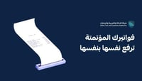 ربط كامل مع هيئة الزكاة والضريبة للبرامج الألكترون...