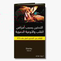 تبغ لف ستانلي ناتشرال