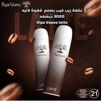 سحبة جاهزة ريب فيب قهوة لاتيه 3000 موشة Ripe Vapes...