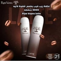 سحبة جاهزة ريب فيب قهوة لاتيه 3000 موشة Ripe Vapes...