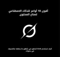 اقوى 10 اوامر للذكاء الاصطناعي لصناع المحتوى