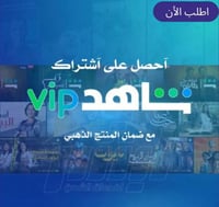شاهد VIP (3 شهور) - ملف خاص