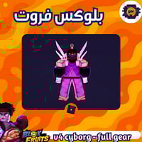 حساب بلوكس فروت V4 Cyborg