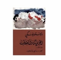 الجريمة والعقاب 1/2