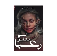 انني اتعفن رعبا