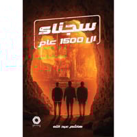 سجناء ال 1500 عام