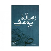 رسالة يوسف