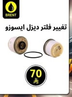 تغییر فلتر دیزل ایسوزو