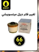 تغییر فلتر ديزل ميتسوبيشي