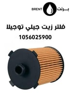فلتر زيت جيلي توجيلا 1056025900