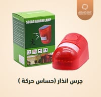 جرس انذار (حساس حركة )